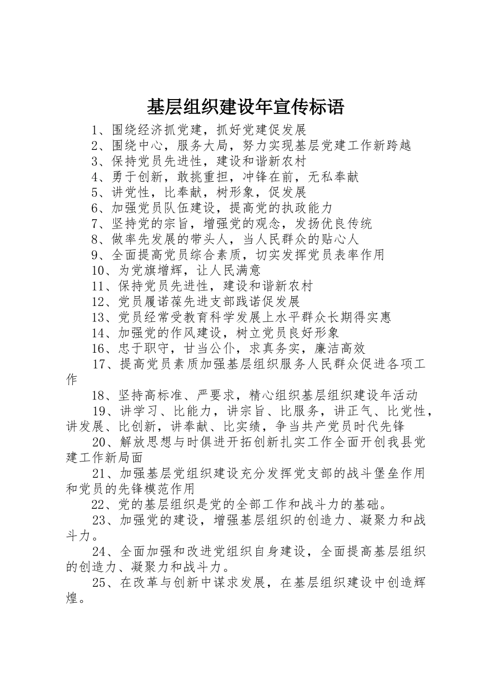 基层组织建设年宣传标语大全_第1页