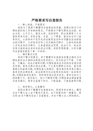 严格要求写自查报告