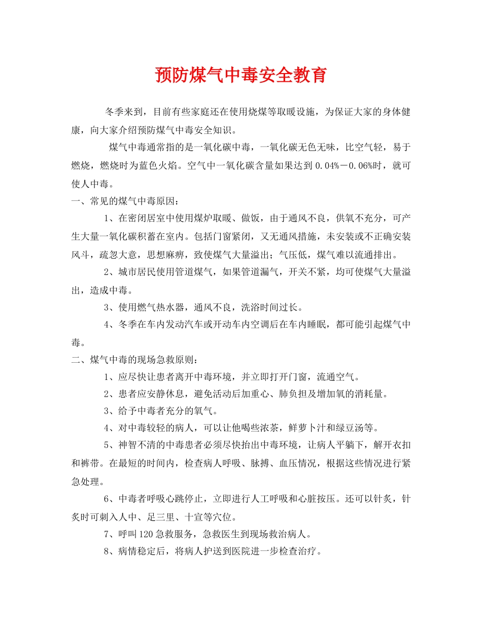 《安全管理文档》之预防煤气中毒安全教育 _第1页