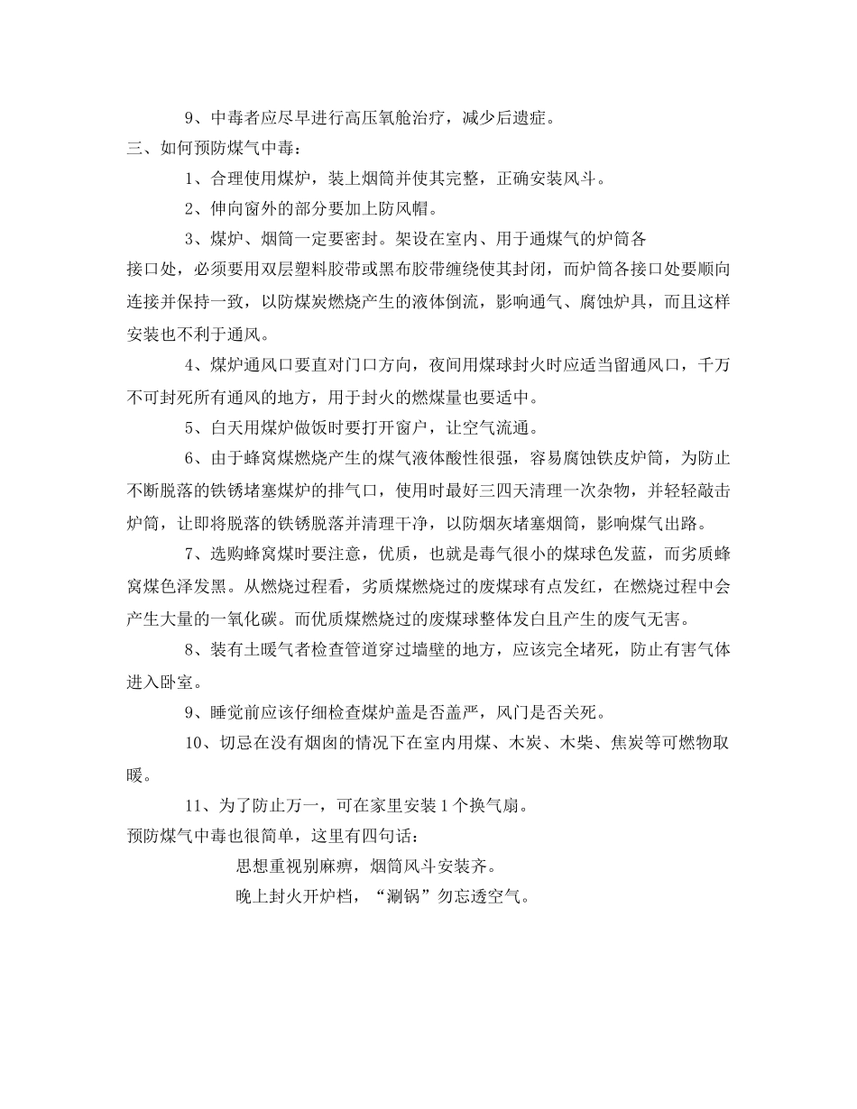 《安全管理文档》之预防煤气中毒安全教育 _第2页