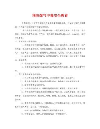 《安全管理文档》之预防煤气中毒安全教育 