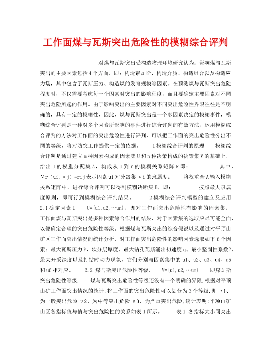 《安全技术》之工作面煤与瓦斯突出危险性的模糊综合评判 _第1页