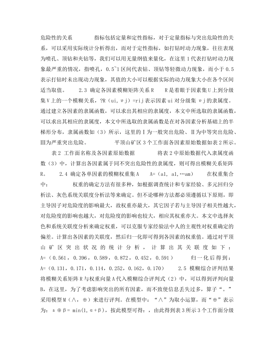 《安全技术》之工作面煤与瓦斯突出危险性的模糊综合评判 _第2页