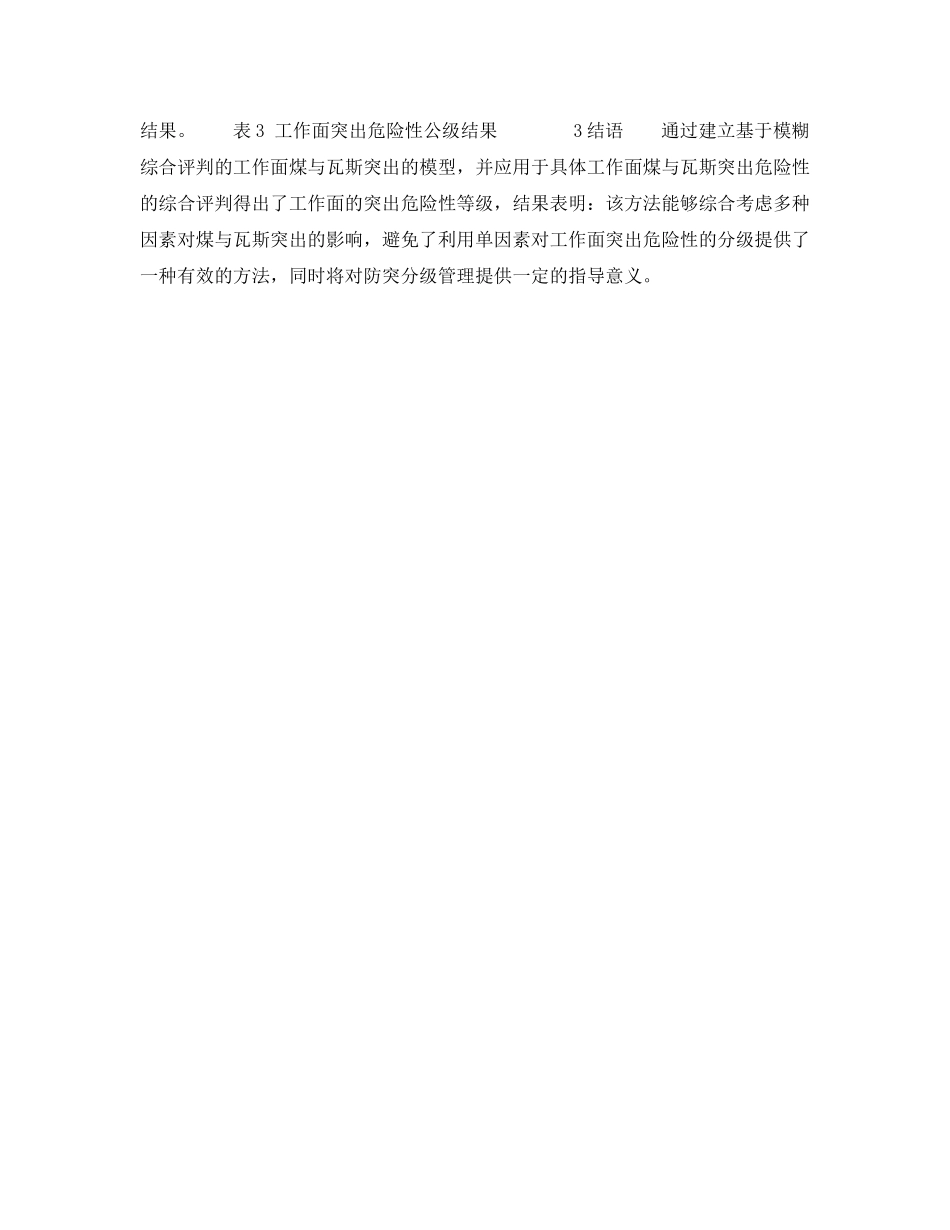 《安全技术》之工作面煤与瓦斯突出危险性的模糊综合评判 _第3页