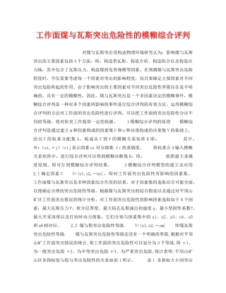 《安全技术》之工作面煤与瓦斯突出危险性的模糊综合评判 