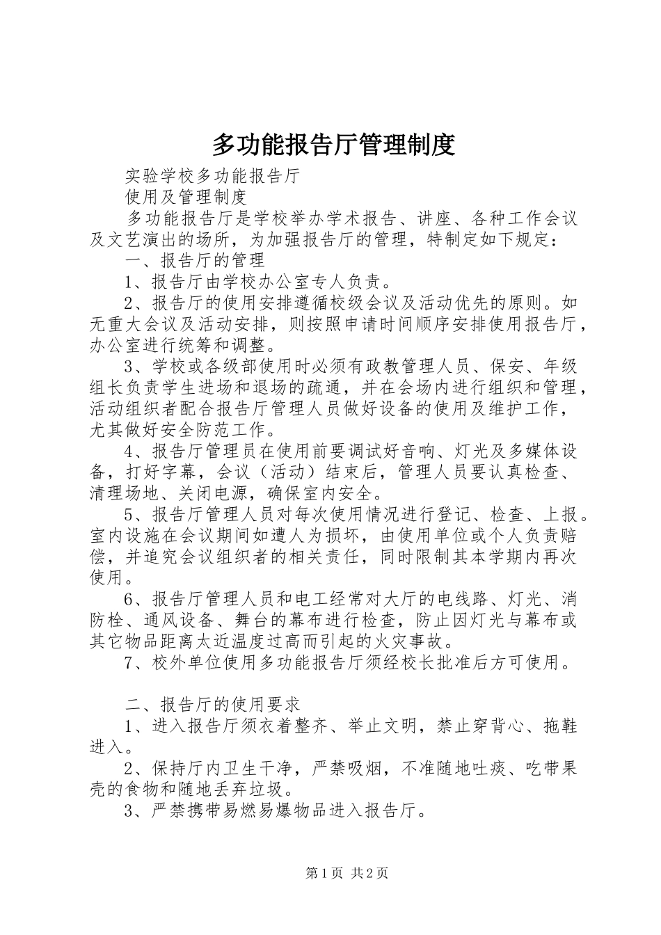 多功能报告厅规章制度管理_第1页