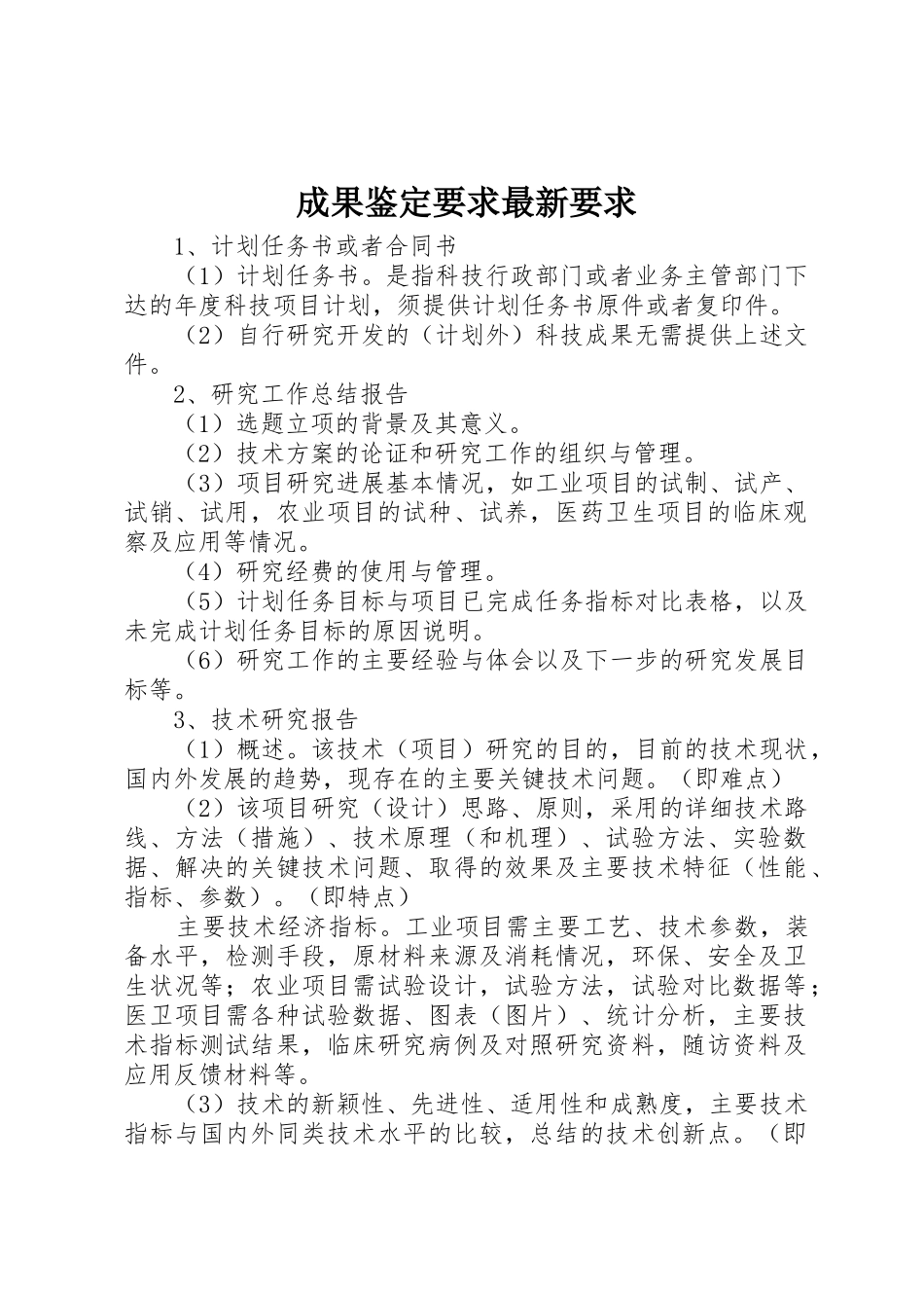 成果鉴定要求最新要求_第1页