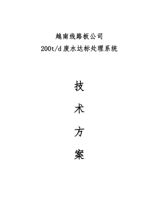 线路板废水技术方案