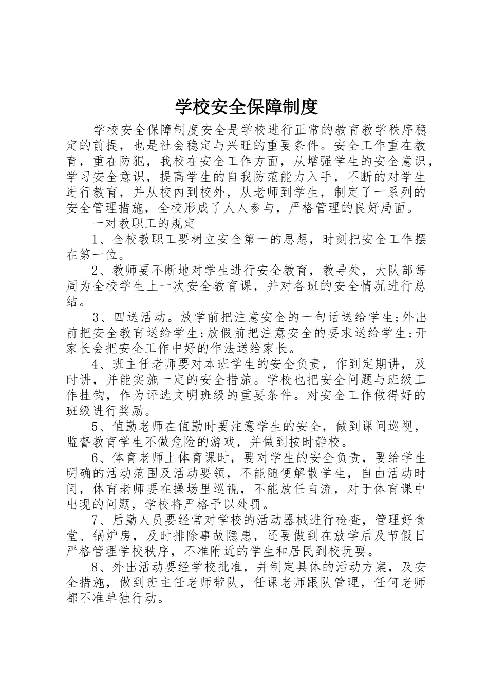 学校安全保障规章制度 _第1页
