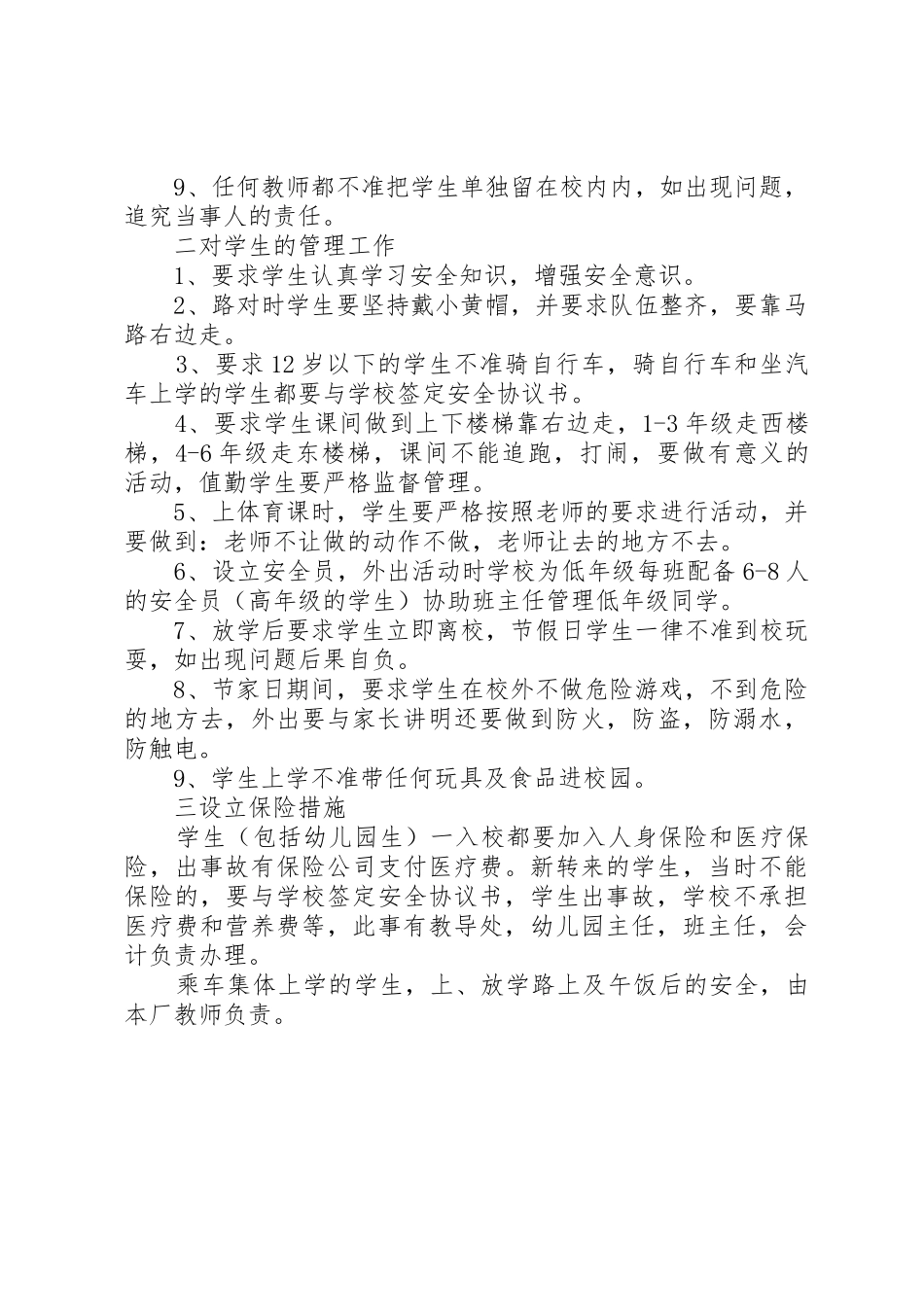 学校安全保障规章制度 _第2页