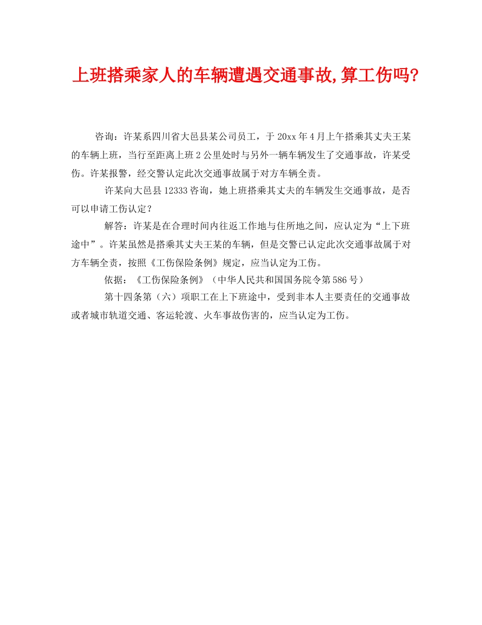 《工伤保险》之上班搭乘家人的车辆遭遇交通事故,算工伤吗- _第1页