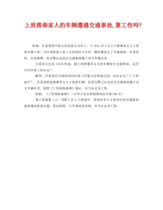 《工伤保险》之上班搭乘家人的车辆遭遇交通事故,算工伤吗- 