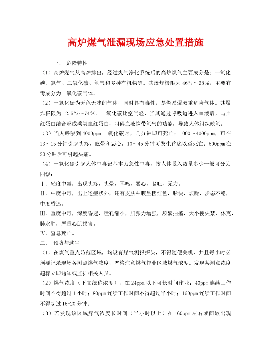 《安全技术》之高炉煤气泄漏现场应急处置措施 _第1页