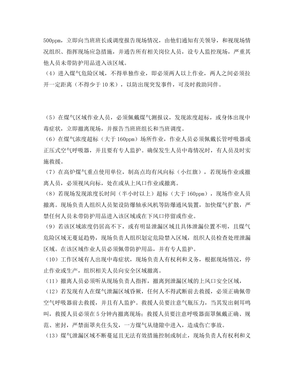 《安全技术》之高炉煤气泄漏现场应急处置措施 _第2页