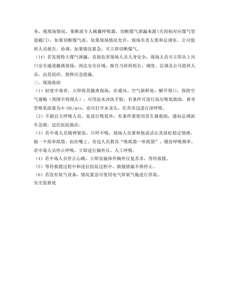 《安全技术》之高炉煤气泄漏现场应急处置措施 _第3页