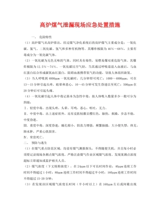 《安全技术》之高炉煤气泄漏现场应急处置措施 