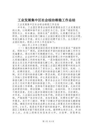 工业发展集中区社会综治维稳工作总结