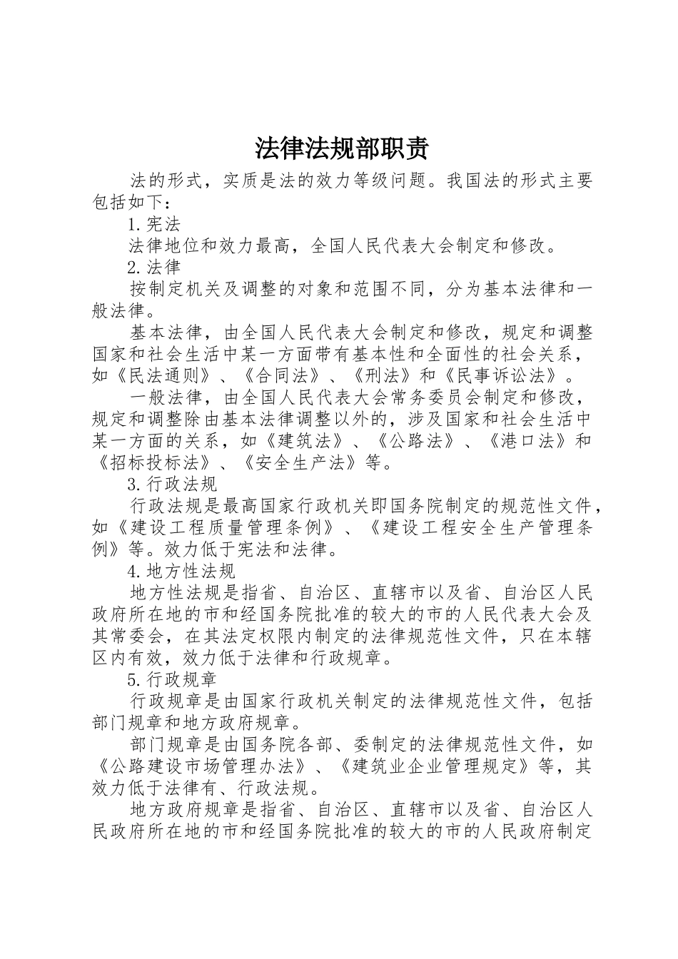 法律法规部职责要求_第1页