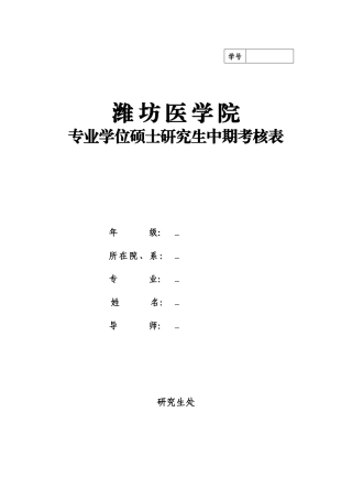 潍坊医学院专业学位中期考核表