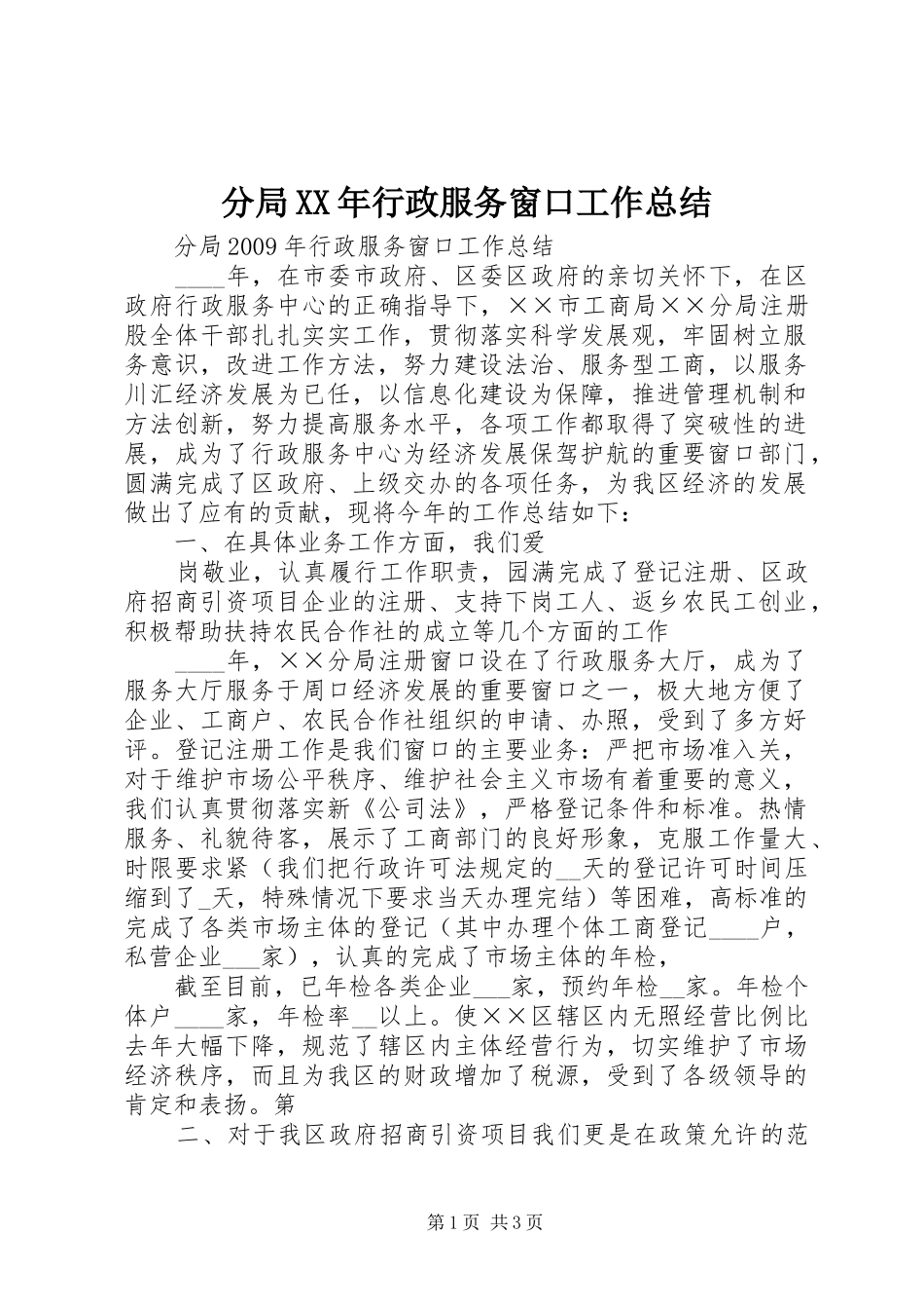 分局XX年行政服务窗口工作总结_第1页
