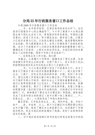 分局XX年行政服务窗口工作总结