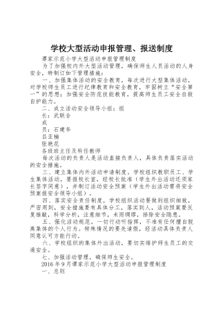 学校大型活动申报管理、报送规章制度细则
