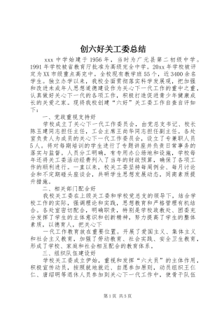 创六好关工委总结