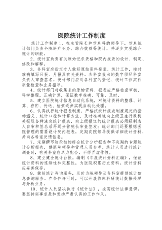 医院统计工作规章制度 