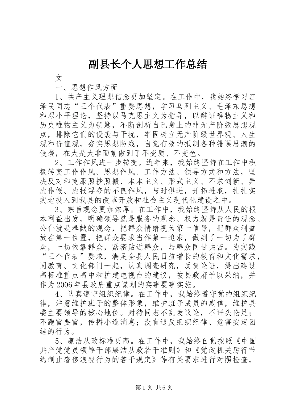 副县长个人思想工作总结_第1页