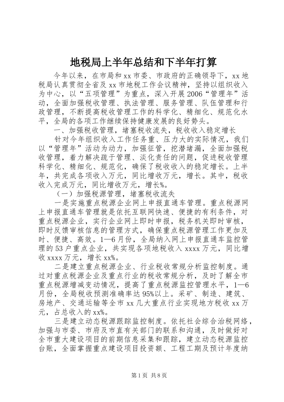 地税局上半年总结和下半年打算_第1页