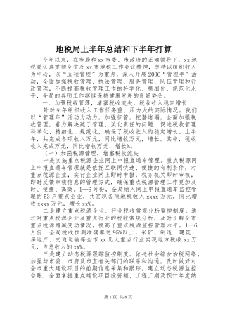 地税局上半年总结和下半年打算