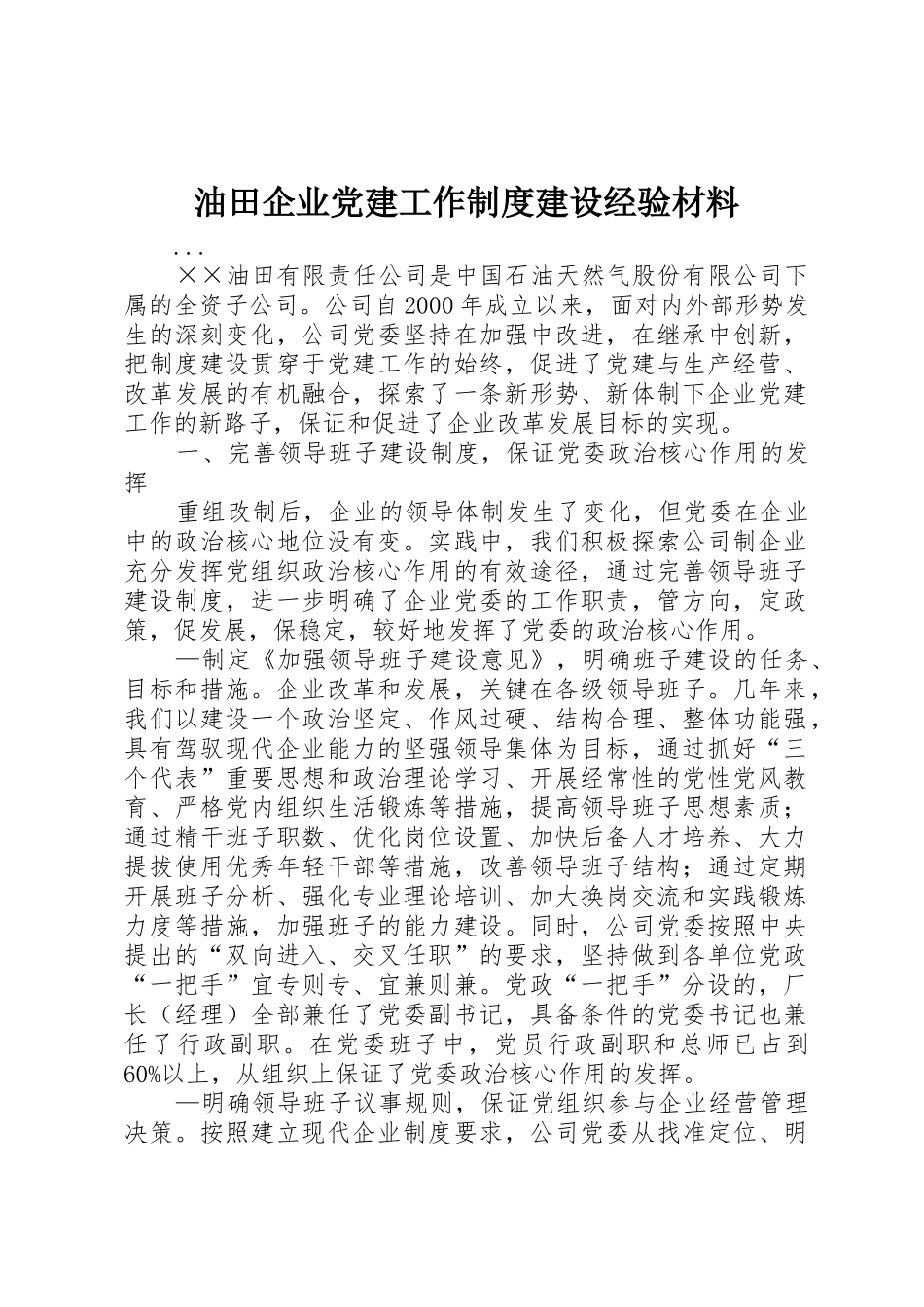 油田企业党建工作规章制度建设经验材料 (2)_第1页