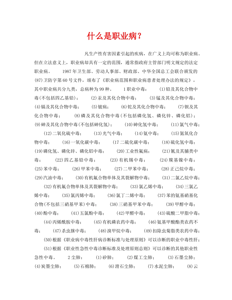 《安全教育》之什么是职业病？ _第1页