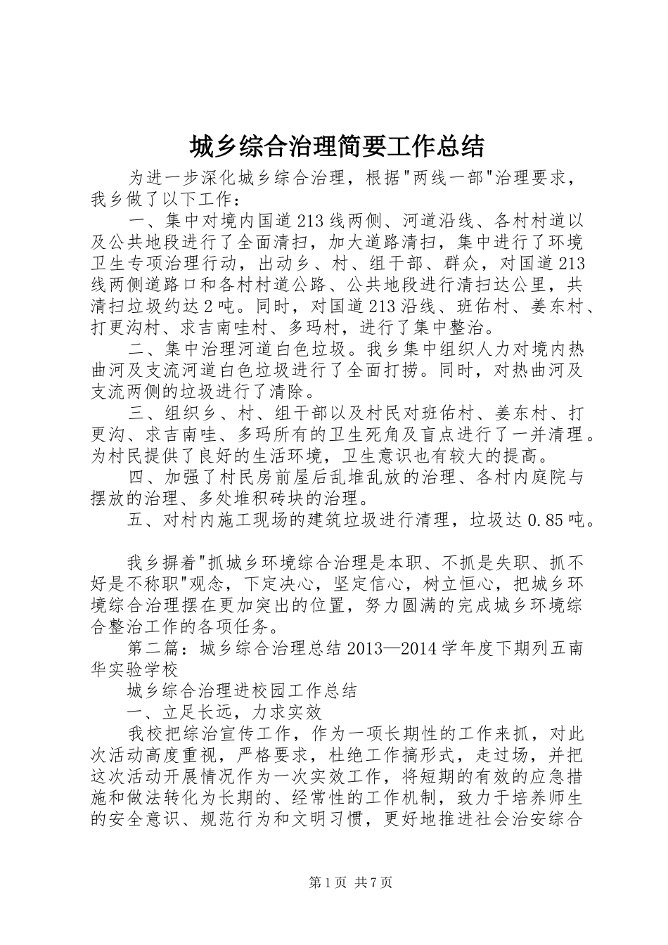 城乡综合治理简要工作总结_第1页