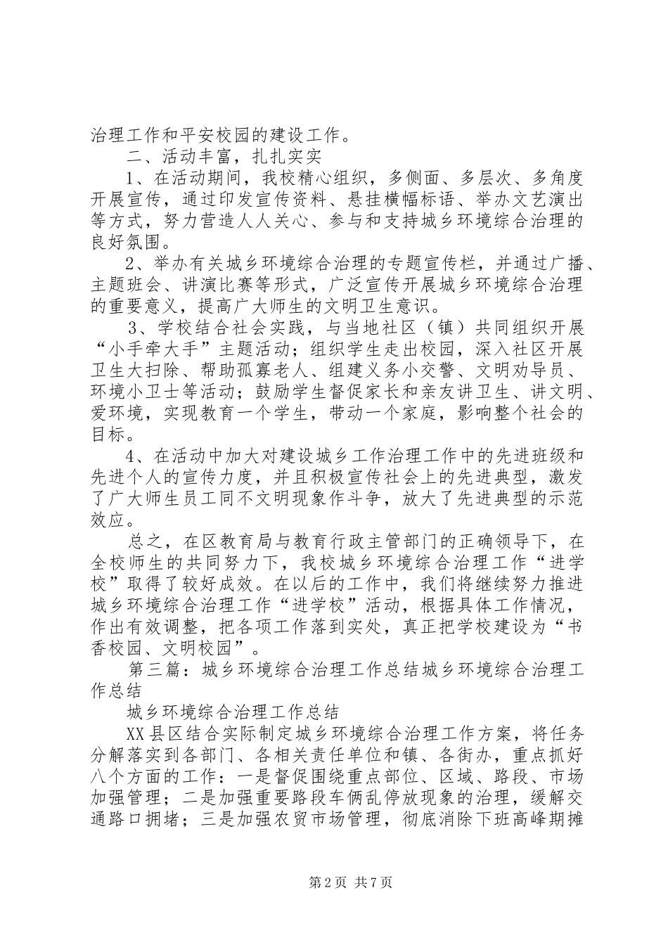 城乡综合治理简要工作总结_第2页