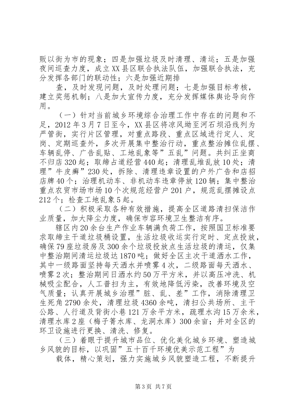 城乡综合治理简要工作总结_第3页