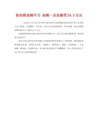 《安全管理职业卫生》之防治职业病不力 余姚一企业被罚245万元 