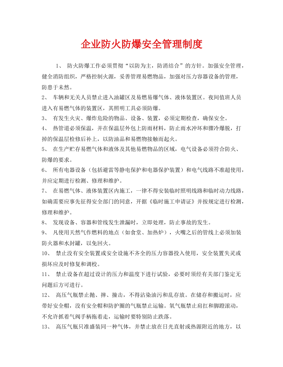 《安全管理制度》之企业防火防爆安全管理制度 _第1页