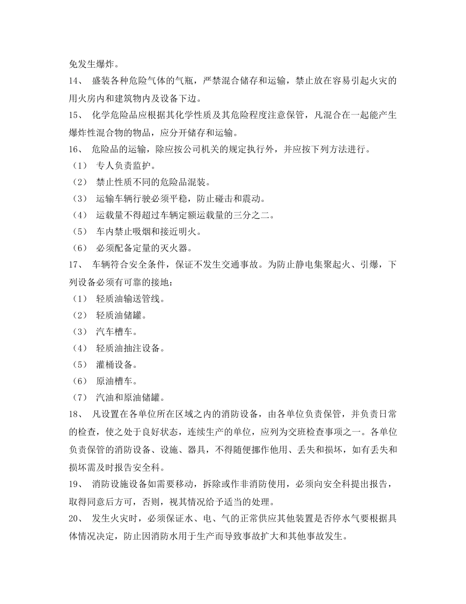 《安全管理制度》之企业防火防爆安全管理制度 _第2页