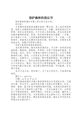 保护森林的倡议书范文 (2)