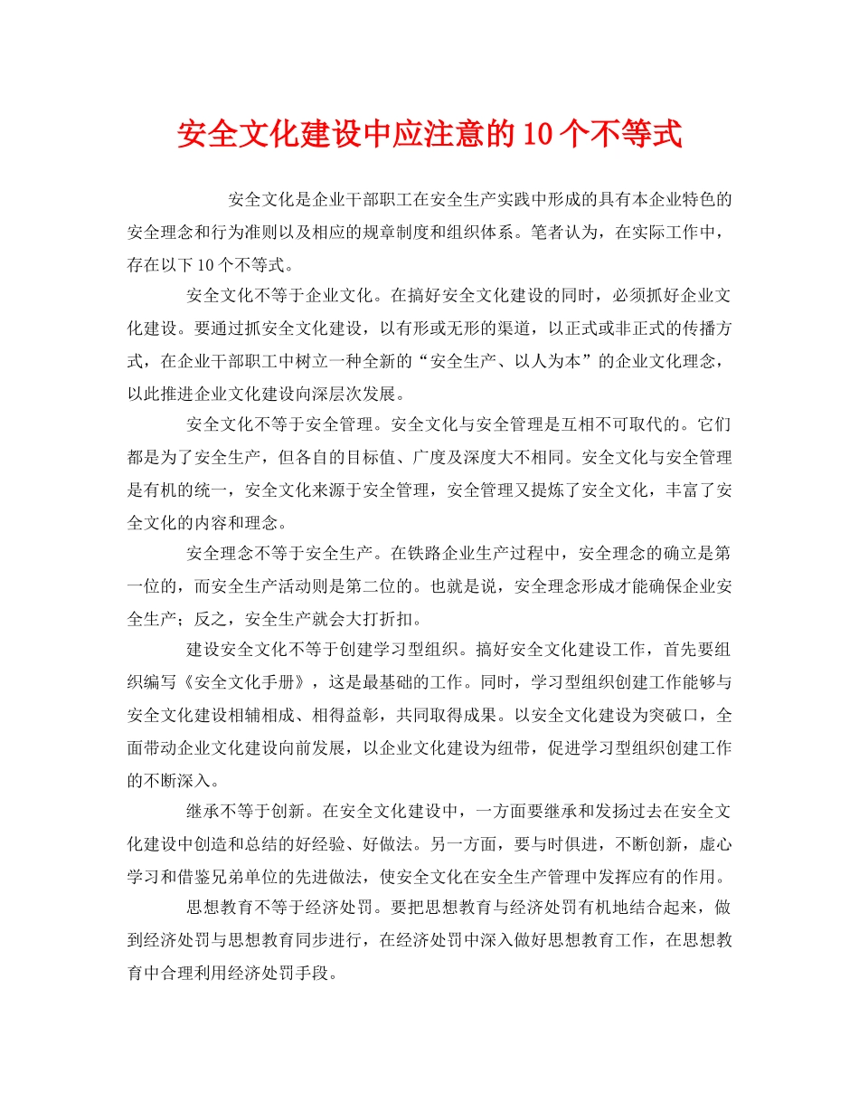 《安全文化》之安全文化建设中应注意的10个不等式2 _第1页