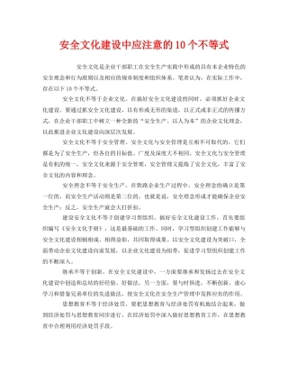 《安全文化》之安全文化建设中应注意的10个不等式2 