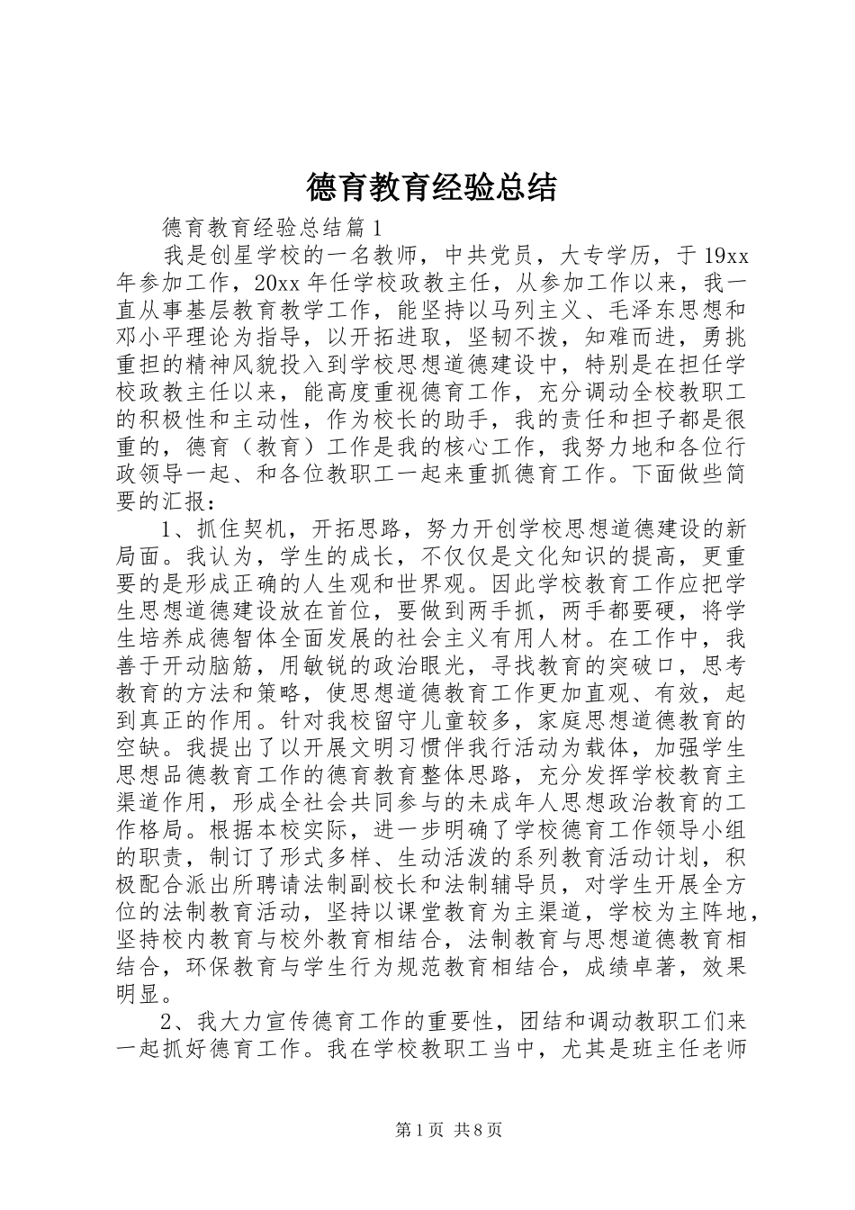 德育教育经验总结_第1页