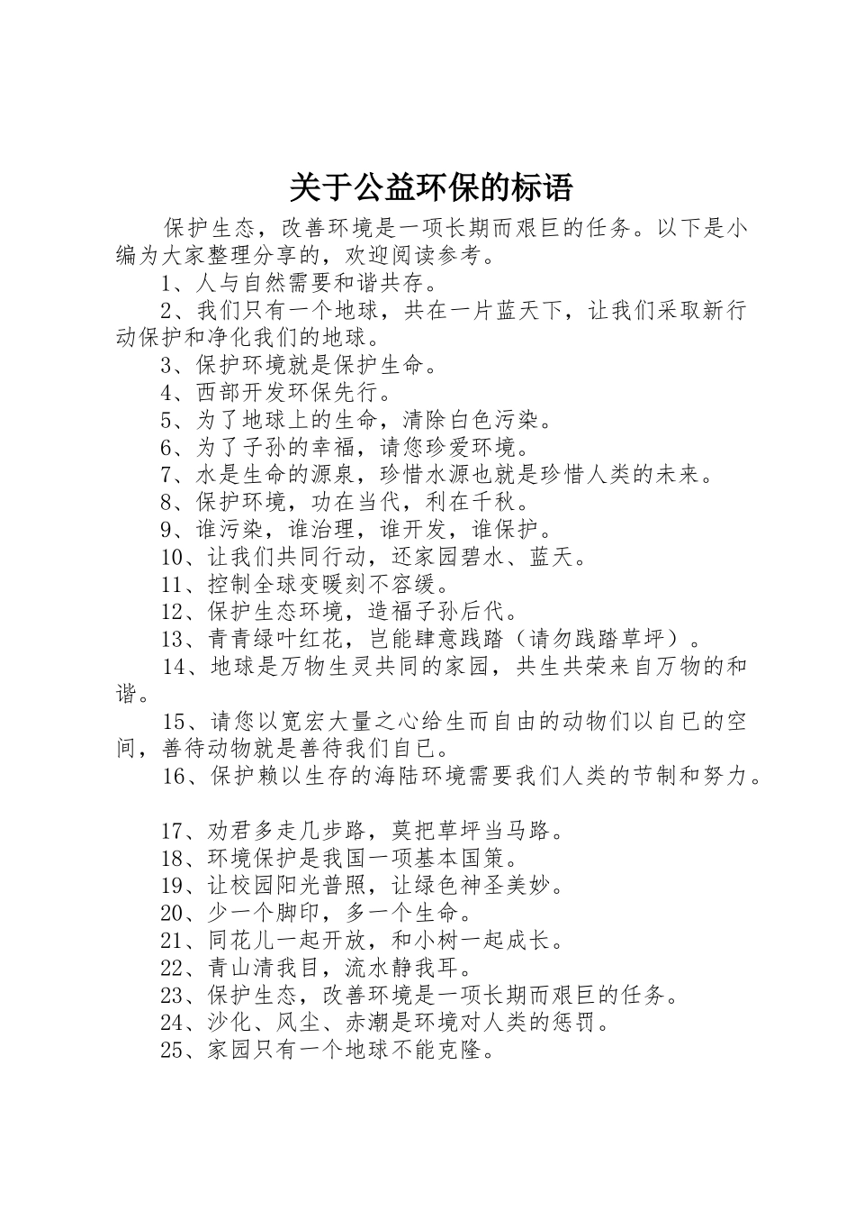 关于公益环保的标语集锦_第1页