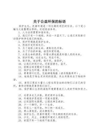 关于公益环保的标语集锦