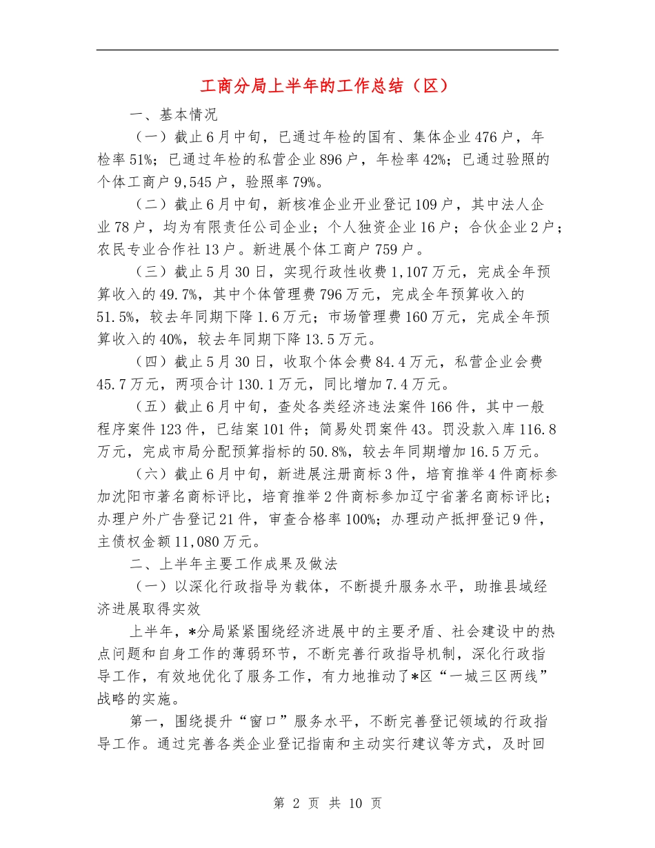 工商分局上半年的工作总结(区)_第2页