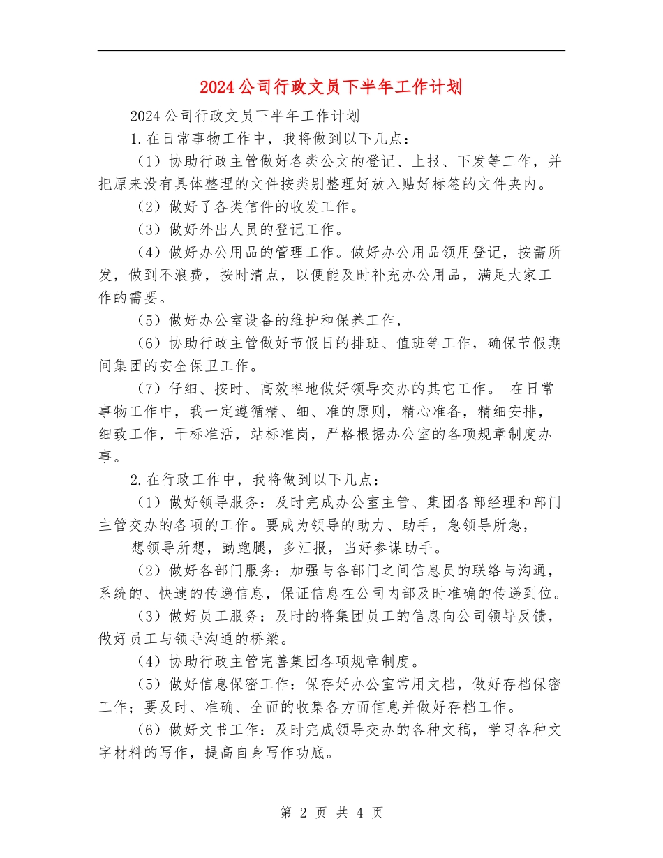2018公司行政文员下半年工作计划_第2页