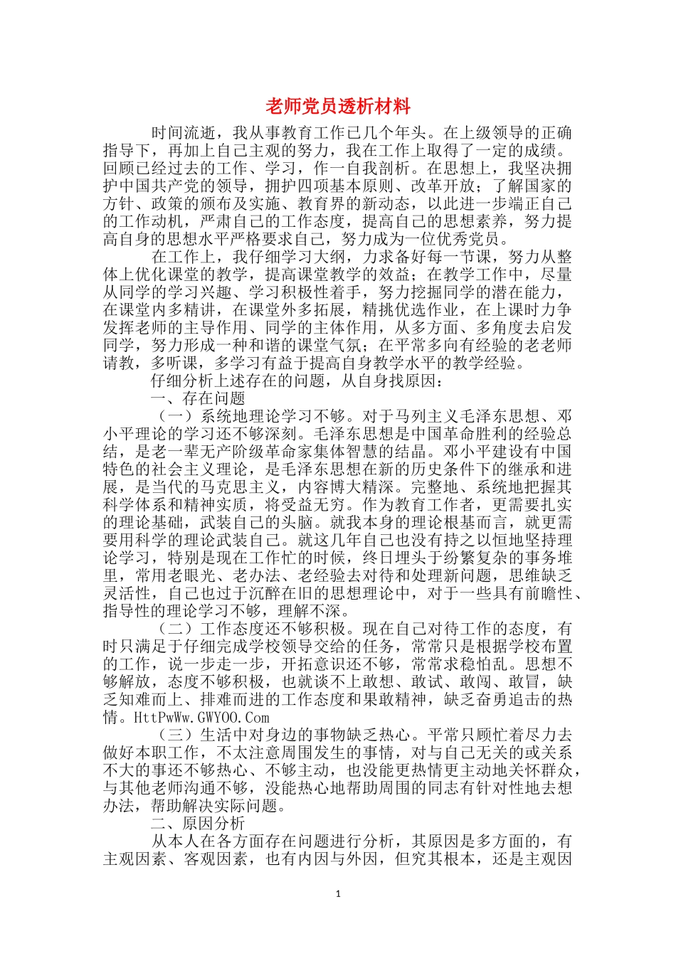 教师党员透析材料_第1页