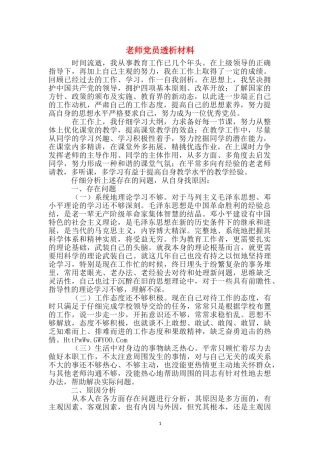教师党员透析材料