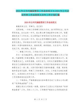 2024年公司代储监管员工作总结范文与2024年公司企业年终工作总结范文及年工作计划汇编